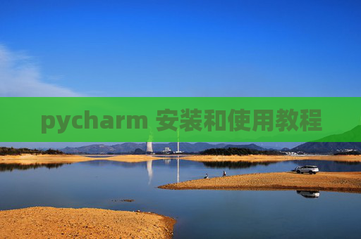 pycharm 安装和使用教程